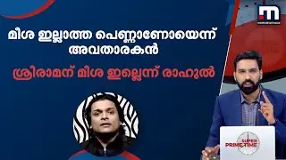 പൊതുബോധമനുസരിച്ച് മീശ ഇല്ലാത്ത താങ്കൾ പെണ്ണാണോയെന്ന് അവതാരകൻ, ശ്രീരാമന് മീശ ഇല്ലല്ലോയെന്ന് രാഹുൽ