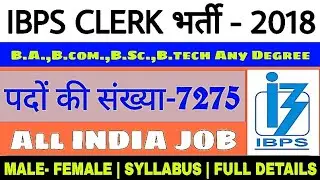 बम्पर भर्ती Clerk Vacancy 2018 | IBPS recruitment 2018 | IBPS clerk notification 2018
