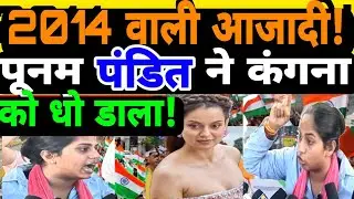 Poonam pandit New video||Kangna Ranaut |Congress| Bjp Rss |15 August| Smirti irani |Godi media live