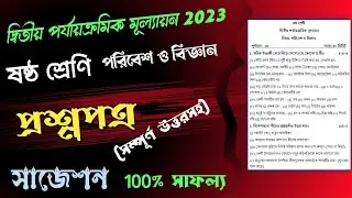 Class 6 2nd Unit Test Question Paper 2023 Science | Class VI Second Summative Suggestion Poribesh