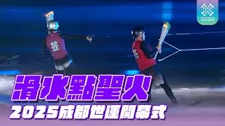 水上聖火驚艷開幕夜 成都世運會創意滿滿｜2025 成都世運會 開幕典禮