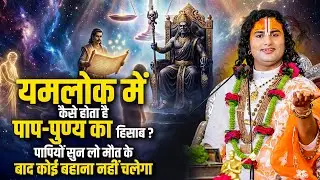 यमलोक में कैसे होता है पाप-पुण्य का हिसाब? पापियों सुन लो मौत के बाद कोई बहाना नहीं चलेगा | अनिरुद्ध