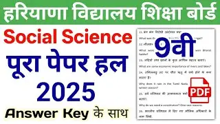 HBSE 9th Social Science Paper 2026 | HBSE Class 9 Social Science Question Paper 2026 Answer Key