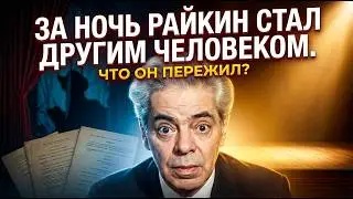 ГОРЬКАЯ ИСПОВЕДЬ РАЙКИНА! ЖЕНА 52 ГОДА МОЛЧАЛА О ГЛАВНОМ