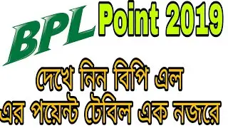 Bpl point table|বিপি এল|Bpl point table 2019