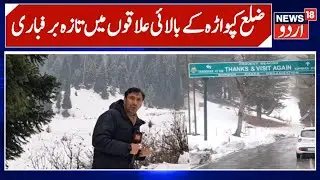 Fresh Snowfall in Upper Areas of Kupwara District | Kashmir Winter Update | News 18 Urdu