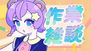 【#作業雑談 】タイプ音多めしっかり作業✍🏾🐻【#個人vtuber /#vtuber /#きいてみて夜くま 】