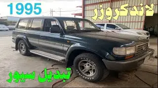 لاندكروزر 1995  تبديل سيور الدينمو