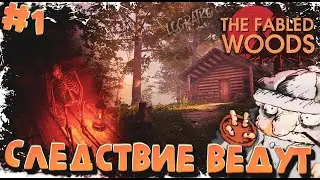 Прохождение The Fabled Woods\ ЛУЧЕЗАРНЫЙ ЛЕС \ #1 \ Полное прохождение