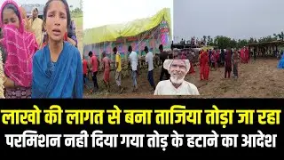 लाखो की लागत से बना ताजिया तो'ड़ा जा रहा परमिशन नही दिया गया तो'ड़ के हटा'ने का आदे'श
