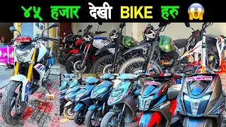 छानि छानि Bike हरु आयो मात्र Rs. 45,000 देखी | Second Hand Bikes Price in Nepal 2026 🔥