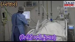 દુષ્કર્મનો ભોગ બનેલાં અંજાર પંથકનાં વૃદ્ધાનું મોત#news #breakingnews #latestnews#crime #anjar