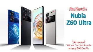 ยืนยันแล้ว Nubia Z60 Ultra ใช้แบตเตอรี่ Silicon Carbon Anode ความจุ 6000mAh