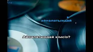 Кімсіз караоке Кеңес Әлімжан