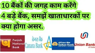 Bank Merger on First April | bank merger news | bank merger in india | bank merger 1 april 2020