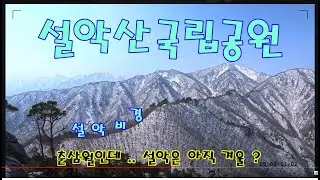 설악산국립공원 설악비경 울산바위 서봉