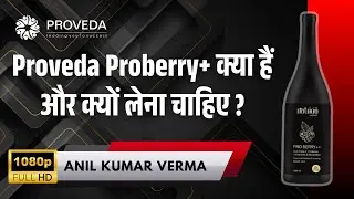 Proveda Proberry ++ kya hain aur kyu lena chahiye? #Proveda #nutraceutical #Anilkumarverma