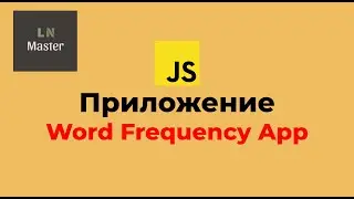 JS-приложения: 🔥 Word Frequency App (Подсчет слов в тексте) Chart.js 🔥