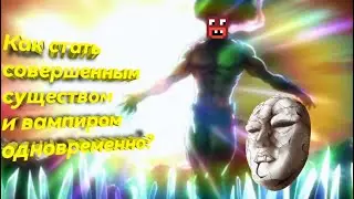 Как стать совершенным существом и вампиром на майнкрафт сервере по джоджо Rever Bizarre Adventure