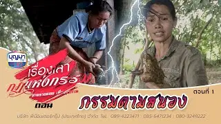 กรรมตามสนอง ตอนที่ 1 l เรื่องเล่ากฎแห่งกรรม l EP.18