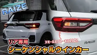 TOYOTA ライズにリア専用シーケンシャルLEDテープを取り付けました！｜株式会社シェアスタイル