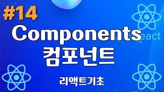 14. Components 컴포넌트 - 리액트기초