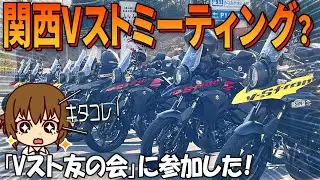 関西Vｽﾄﾛｰﾑﾐｰﾃｨﾝｸﾞ?いいえ「Vｽﾄ友の会」です！関西で行われたVｽﾄﾛｰﾑの集いである「Vスト友の会」に参加するバイクツーリング【バイクの旅人：SUZUKI V-Strome250】