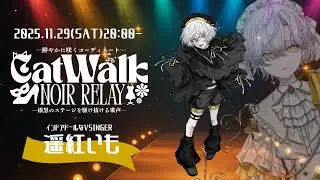 【#CatWalkNoirRelay】闇の中で輝く光になれますか？💛 Singing Stream【#遥紅いも】