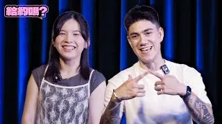美食線女記者 vs 法國刺青包手男｜給約嗎