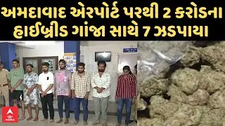Ahmedabad Airport | અમદાવાદ એરપોર્ટ પરથી 2 કરોડના હાઈબ્રીડ ગાંજા સાથે યુવતી સહિત 7 ઝડપાયા
