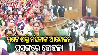 Odisha Assembly adjourned for an hour due to ruckus by opposition || Kalinga TV