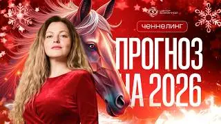 ПРОРОЧЕСТВО НА 2026: ГОД, КОТОРЫЙ ИЗМЕНИТ ПРАВИЛА ИГРЫ
