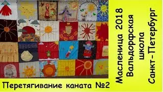 Перетягивание каната №2. Маcленица  2018.  Вальдорфская школа Санкт-Петербург