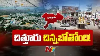 Chittoor : మారిపోబోతున్న చిత్తూరు జిల్లా స్వరూపం | Ntv
