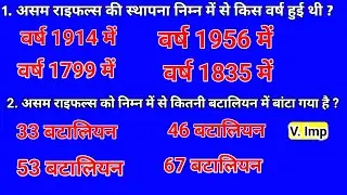 Assam Rifles Previous Years Question Paper /Assam Rifles Imp. Questions |टॉप करना है,पहली बार में