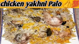 Chicken 🍗🐔 yakhni Palo 👍💯 easy recipe  watch full recipe 
