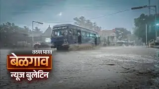 बेळगाव न्यूज बुलेटिन | Belgaum News Bulletin | 13-01-2026