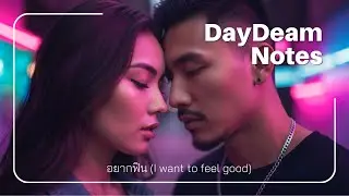 อยากฟิน (I want to feel good)| +Hip-Hop - R&B Urban Vibe | Daydream Notes (Official MV)