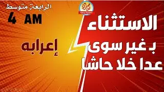 الاستثناء للسنة الرابعة متوسط