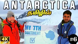 🌎உலகின் ஏழு கண்டத்திலும் தமிழன் | 4K Antarctica EP6 | World Tour S4