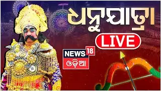 ବରଗଡ ଧନୁଯାତ୍ରା LIVE: Baragarh Dhanuyatra 2025 | Baragarh News | Krishna Leela Baragarh |Kansa Darbar