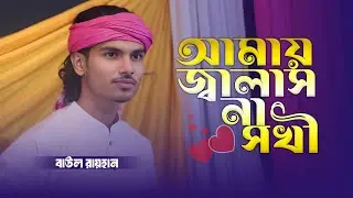 বাউল রায়হানের কণ্ঠে কলিজা কাঁপানো বিচ্ছেদ গান 🔥 তোরা আর আমায় জ্বালাস না সখী | Baul Monar Kotha