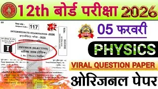 ओरिजनल पेपर हुआ वायरल | 5 February Class 12th Physics Bihar Board Exam 2026 | Physics Question Paper