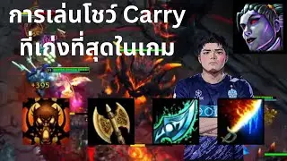 '5678 กับการเล่นโชว์ Carry ที่เก่งที่สุดในเกม EP.72 The Dark Lady