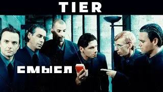 Смысл Tier Rammstein за 15 секунд