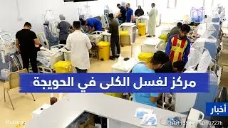 أنقذ حياتهم.. مركز لغسل الكلى في الحويجة يوفر خدماته للقضاء و650 قرية حوله