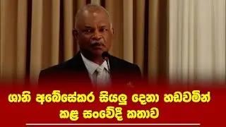 කාලෙකට පස්සේ CID එකේ හිටපු ලොක්කා ශානි අබේසේකර සියලු දෙනා හඩවමින් කළ සංවේදී කතාව