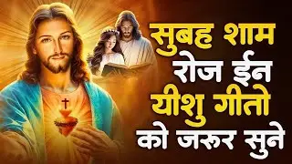 सुबह का सबसे शक्तिशाली यीशु भजन हर मनोकामना पूरी होगी   ~ Most Powerful Jesus Prayer  Yeshu Masih