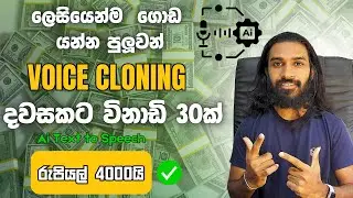 How to Earning E  money For Sinhala - Ai Voice Clone Fiverr  - Ai Text to Speech Eleven Labs