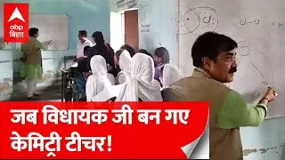 Bihar News: स्कूल पहुंचे पूर्व मंत्री Jibesh Kumar, बच्चों को पढ़ायी केमिस्ट्री, Video Viral